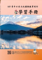 107學年日本文化體驗教育旅行 學習手冊 